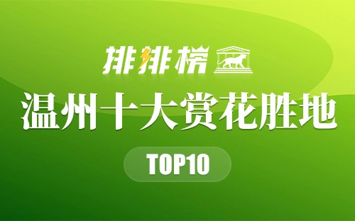 温州十大赏花胜地