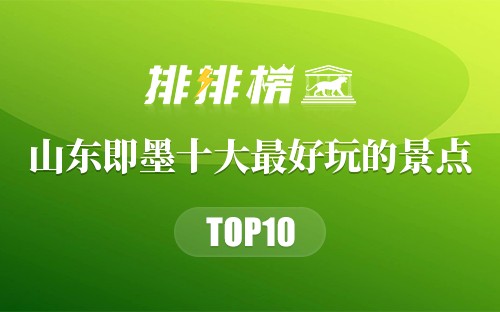 山东即墨十大最好玩的景点