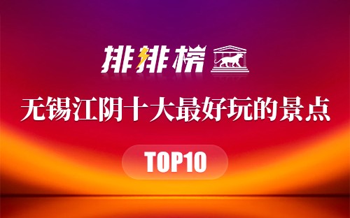 无锡江阴十大最好玩的景点
