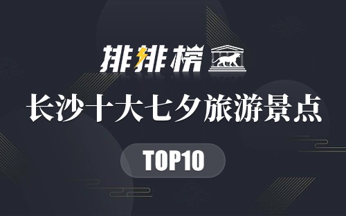 长沙十大七夕旅游景点
