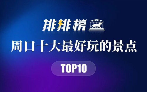 周口十大最好玩的景点