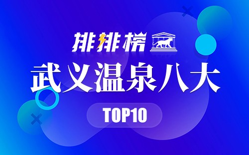 武义温泉八大