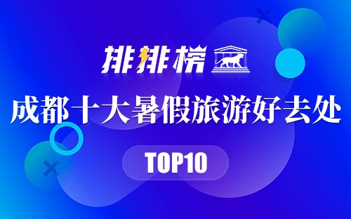 成都十大暑假旅游好去处