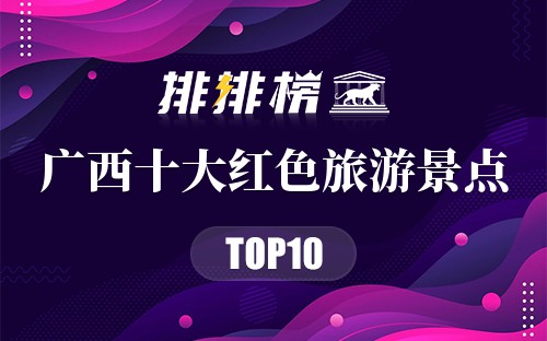 广西十大红色旅游景点