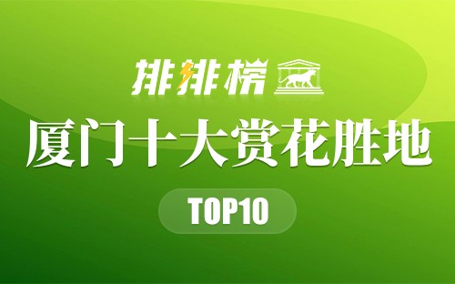 厦门十大赏花胜地