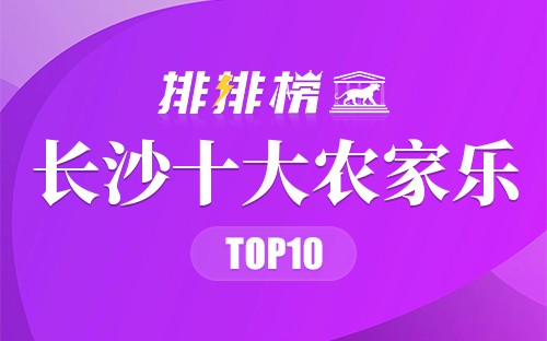 长沙十大农家乐