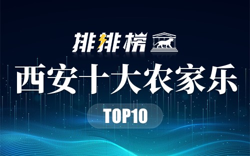 西安十大农家乐