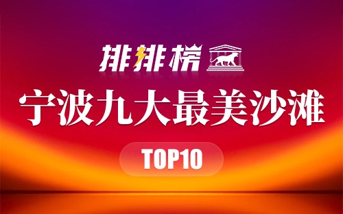 宁波九大最美沙滩