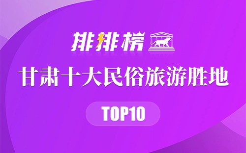 甘肃十大民俗旅游胜地