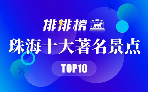 珠海十大著名景点