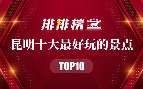 昆明十大最好玩的景点