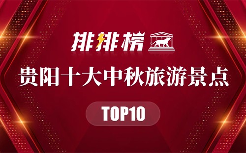 贵阳十大中秋旅游景点