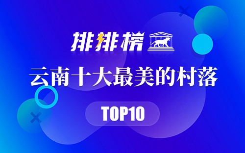 云南十大最美的村落