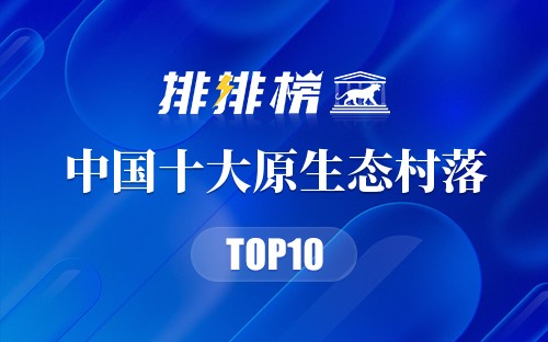 中国十大原生态村落