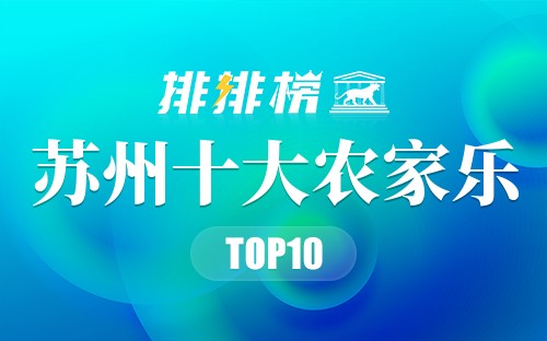 苏州十大农家乐