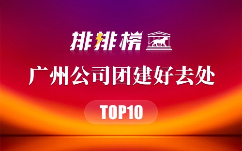 广州公司团建好去处