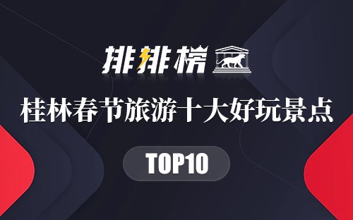 桂林春节旅游十大好玩景点