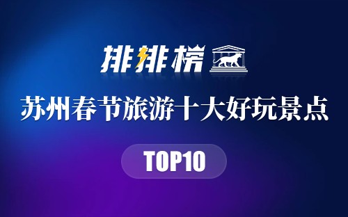 苏州春节旅游十大好玩景点