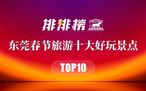 东莞春节旅游十大好玩景点