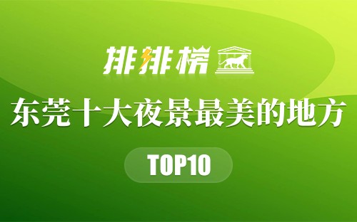 东莞十大夜景最美的地方