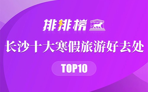 长沙十大寒假旅游好去处