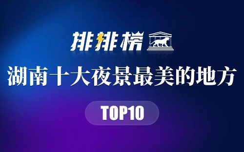 湖南十大夜景最美的地方
