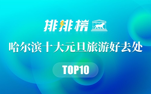 哈尔滨十大元旦旅游好去处