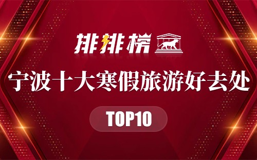 宁波十大寒假旅游好去处