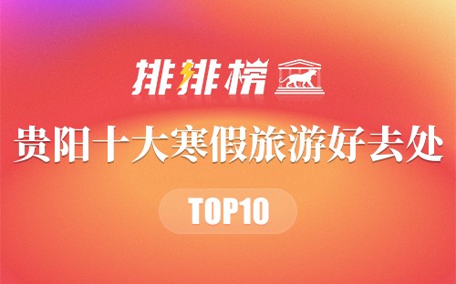 贵阳十大寒假旅游好去处