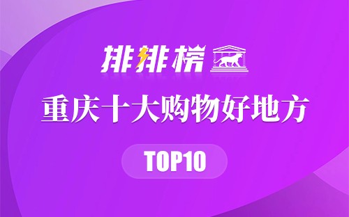 重庆十大购物好地方