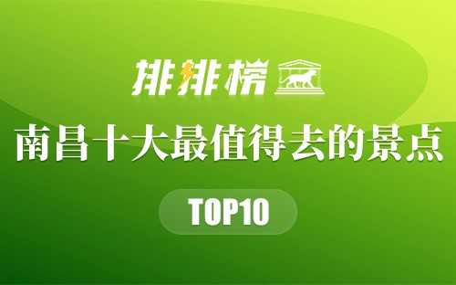 南昌十大最值得去的景点