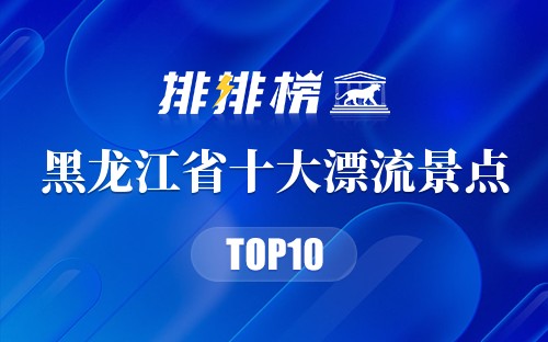 黑龙江省十大漂流景点
