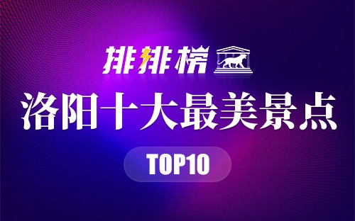 洛阳十大最美景点