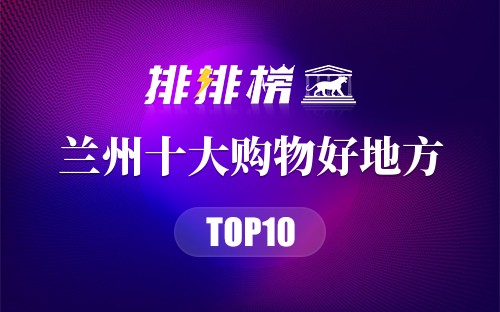 兰州十大购物好地方