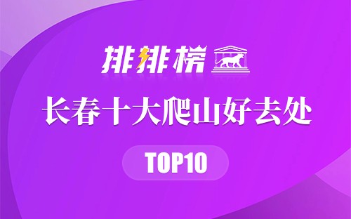 长春十大爬山好去处