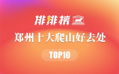 郑州十大爬山好去处