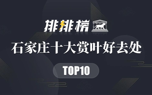 石家庄十大赏叶好去处