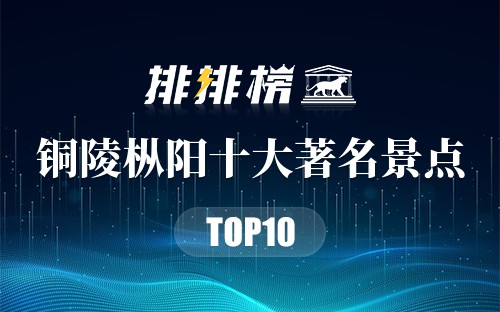 铜陵枞阳十大著名景点