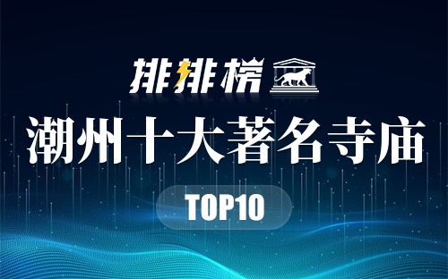 潮州十大著名寺庙