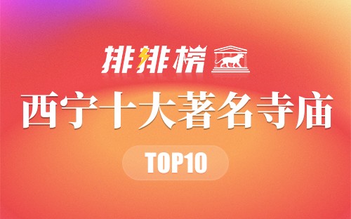 西宁十大著名寺庙
