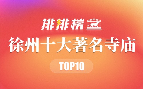 徐州十大著名寺庙