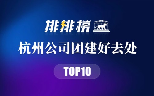 杭州公司团建好去处