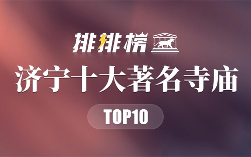 济宁十大著名寺庙