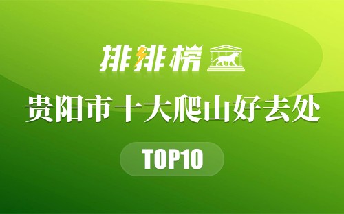 贵阳市十大爬山好去处