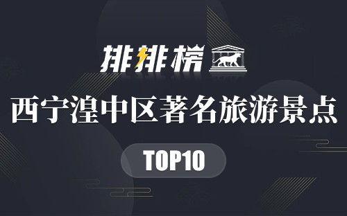 西宁湟中区著名旅游景点
