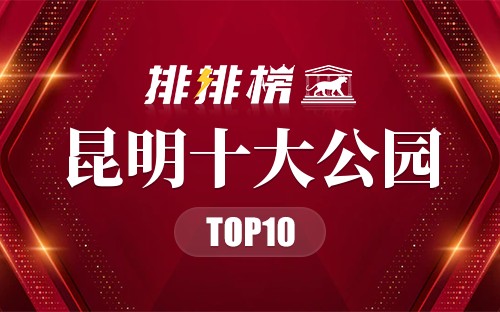 昆明十大公园