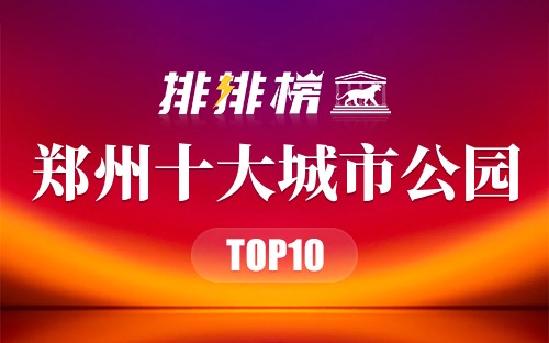 郑州十大城市公园