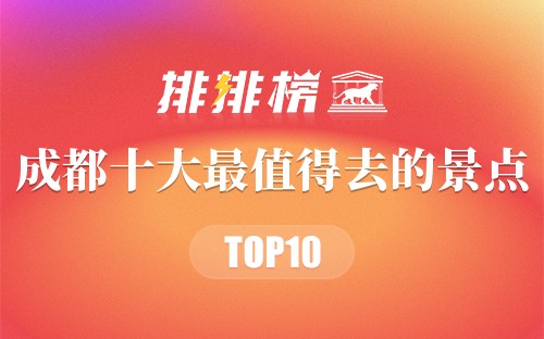成都十大最值得去的景点