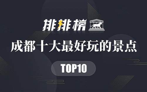 成都十大最好玩的景点