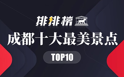 成都十大最美景点